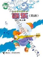 接力版简谱三年级音乐上册