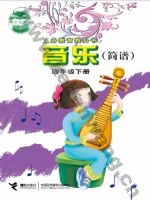 接力版简谱四年级音乐下册