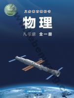 沪科版八年级物理全册