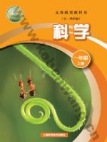 沪科版一年级科学上册