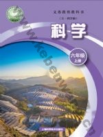 沪科版六年级科学上册