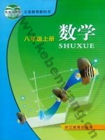 浙教版八年级数学上册