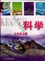 浙教版七年级科学上册