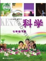 浙教版七年级科学下册