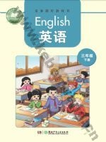 湘少版三年级英语下册