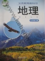 湘教版七年级地理上册