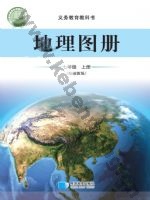 湘教版七年级地理图册上册