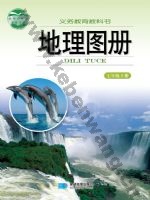 湘教版七年级地理图册下册
