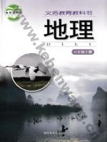 湘教版八年级地理上册