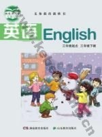 湘教版湘鲁版三年级英语下册