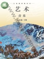 湘文艺版七年级音乐下册
