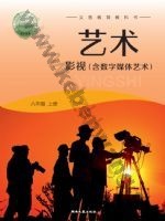 湘文艺版八年级影视上册