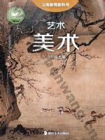 湘美版八年级美术上册