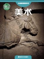 湘美版八年级美术下册