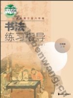 湘美版三年级书法练习指导上册