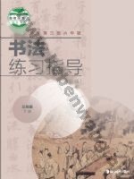 湘美版三年级书法练习指导下册