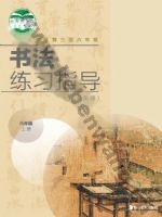 湘美版六年级书法练习指导上册