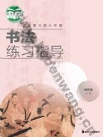湘美版四年级书法练习指导上册