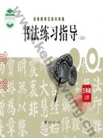 沪科教版三年级书法练习指导上册