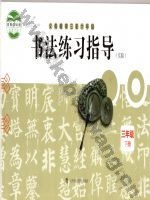 沪科教版三年级书法练习指导下册