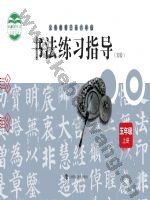沪科教版五年级书法练习指导上册