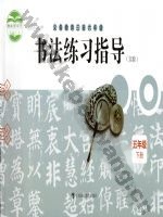 沪科教版五年级书法练习指导下册