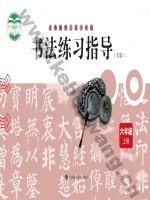 沪科教版六年级书法练习指导上册