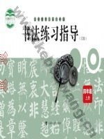 沪科教版四年级书法练习指导上册