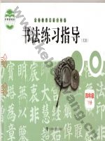 沪科教版四年级书法练习指导下册