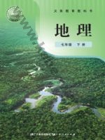 粤教版粤教粤人版七年级地理下册