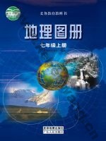粤教版粤教粤人版七年级地理图册上册