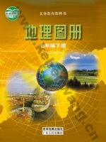 粤教版粤教粤人版七年级地理图册下册