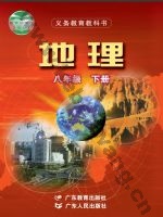 粤教版粤教粤人版八年级地理下册