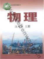 沪科版沪科粤教版九年级物理上册