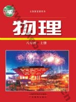 沪科版沪科粤教版八年级物理上册