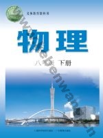 沪科版沪科粤教版八年级物理下册