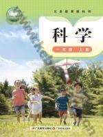 粤教版粤教粤科版一年级科学上册