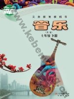 粤教版粤教花城版七年级音乐下册
