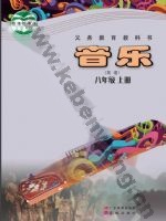 粤教版粤教花城版八年级音乐上册