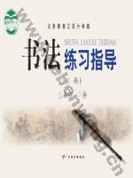 粤教版五年级书法练习指导下册