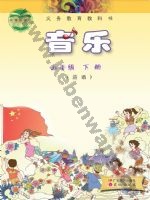 粤教版粤教花城版五年级音乐下册