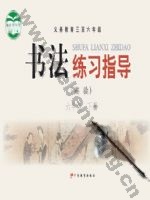 粤教版六年级书法练习指导下册