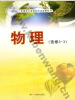 粤教版高三物理选修3-3(理科生
