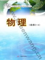 粤教版高三物理选修3-4(理科生