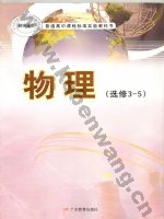 粤教版高三物理选修3-5(理科生