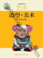 苏少版一年级美术上册