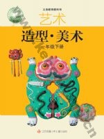 苏少版一年级美术下册