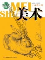 苏少版七年级美术上册