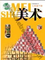 苏少版七年级美术下册