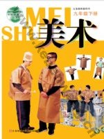 苏少版九年级美术下册